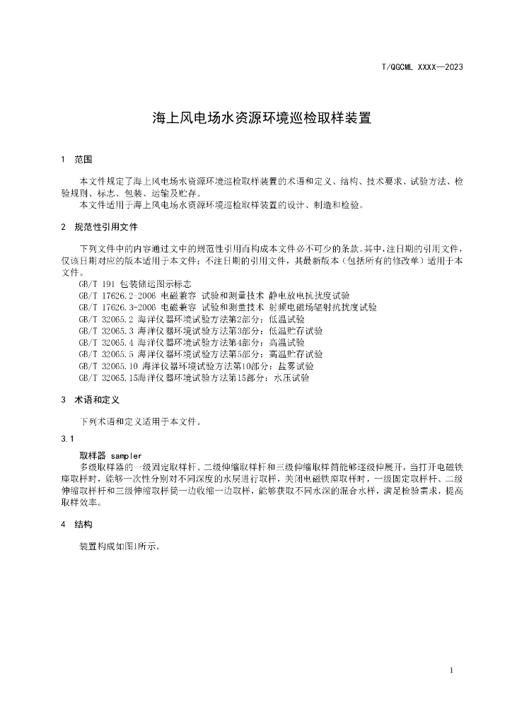 T/QGCML XXXX-2023 标准预览