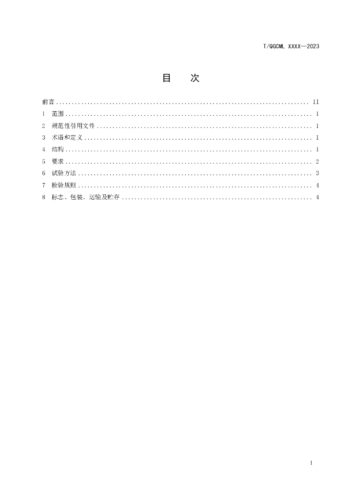 T/QGCML XXXX-2023 标准预览