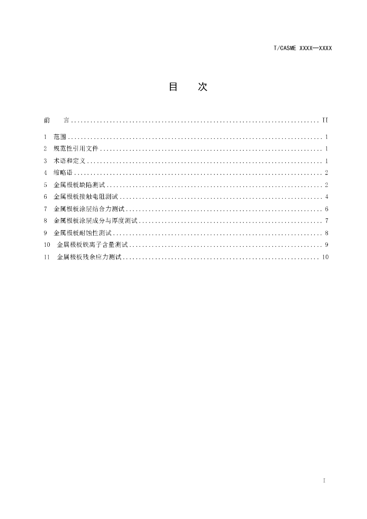 T/CASME XXXX-20XX 标准预览