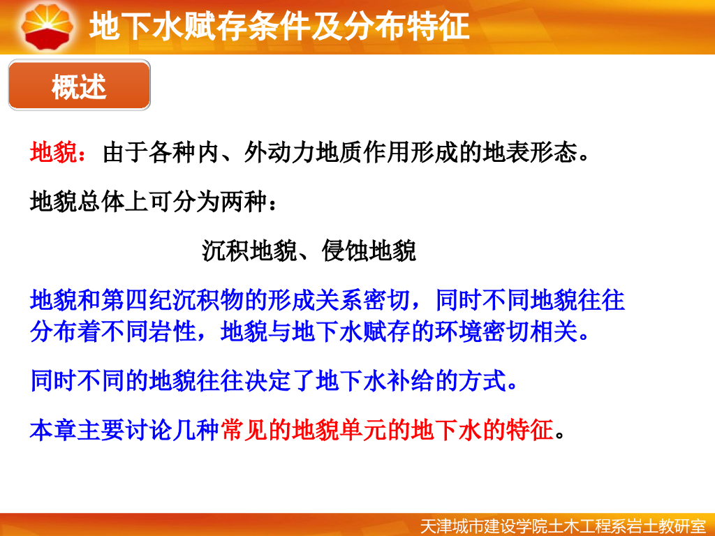 地下水赋存条件及分布特征