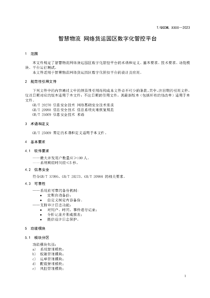 T/QGCML XXX-20XX 标准预览