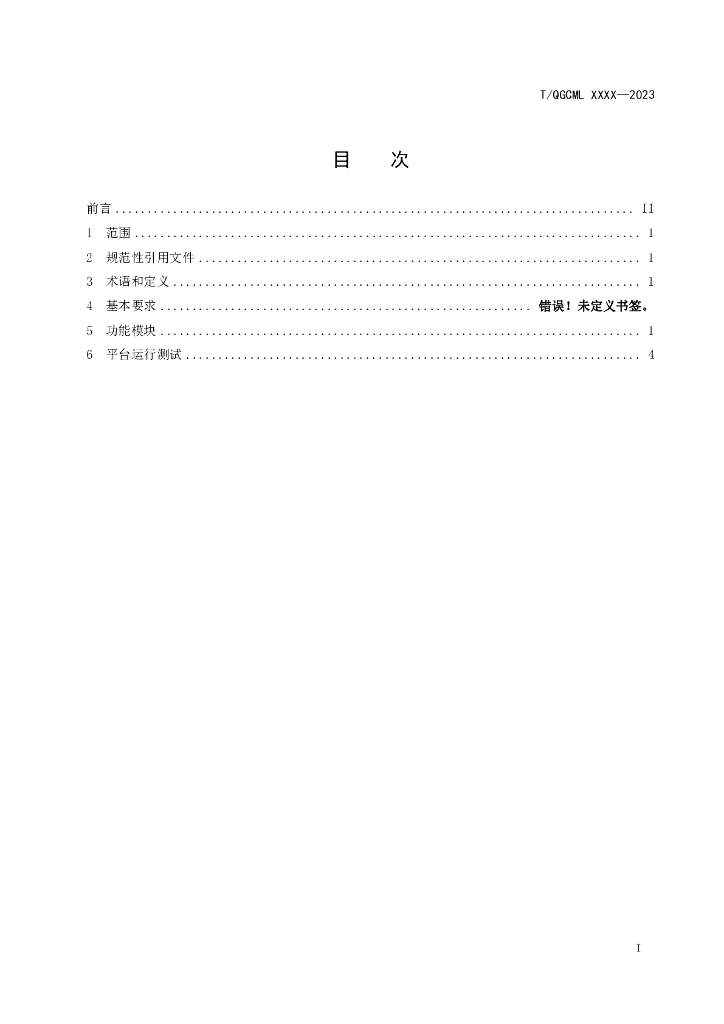 T/QGCML XXX-20XX 标准预览