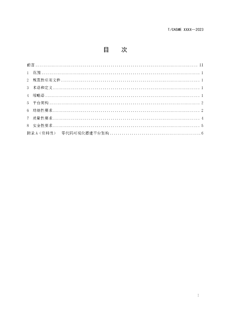 T/CASME XXXX-20XX 标准预览
