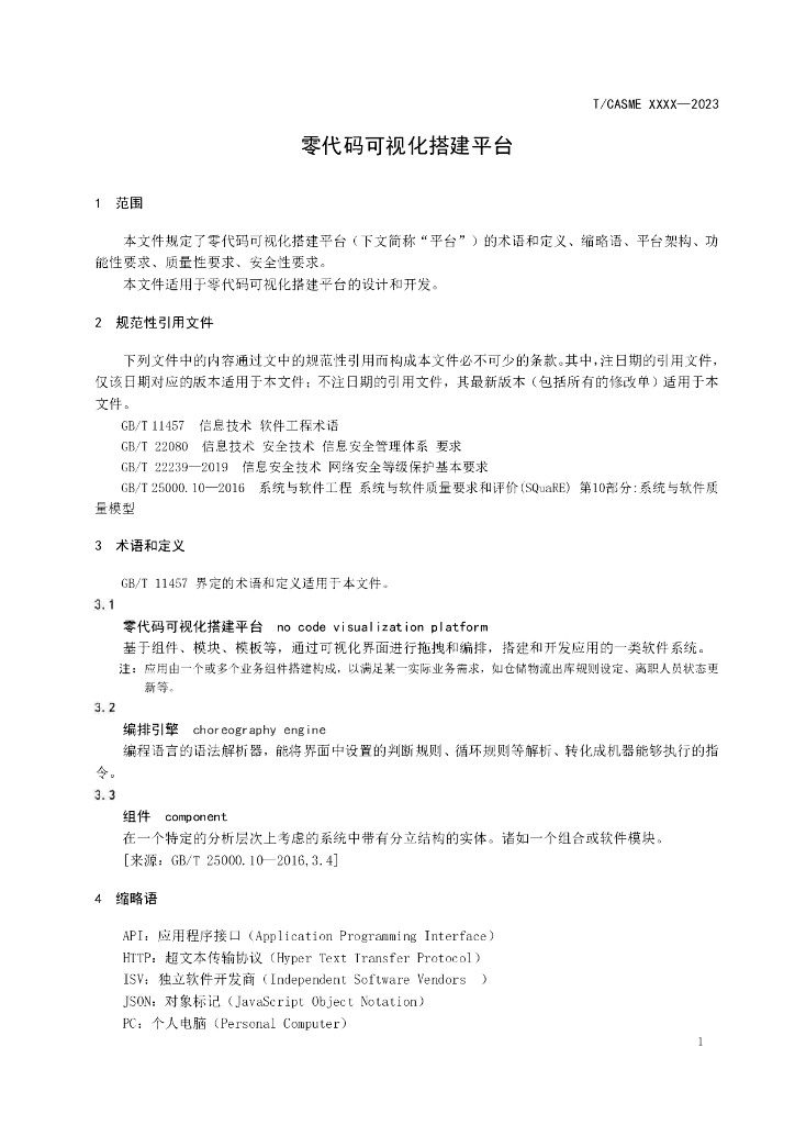 T/CASME XXXX-20XX 标准预览