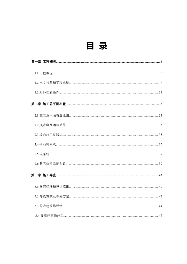 分水江水库机电工程施工组织设计方案（Word.125页）