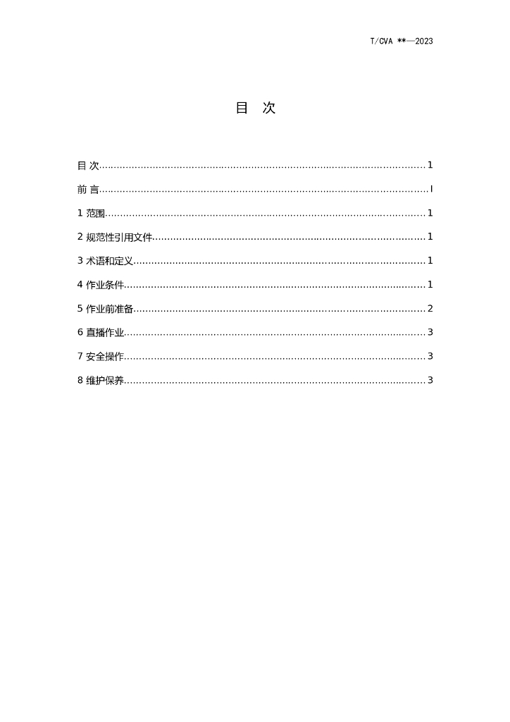 T/CVA XXXX-20XX 标准预览