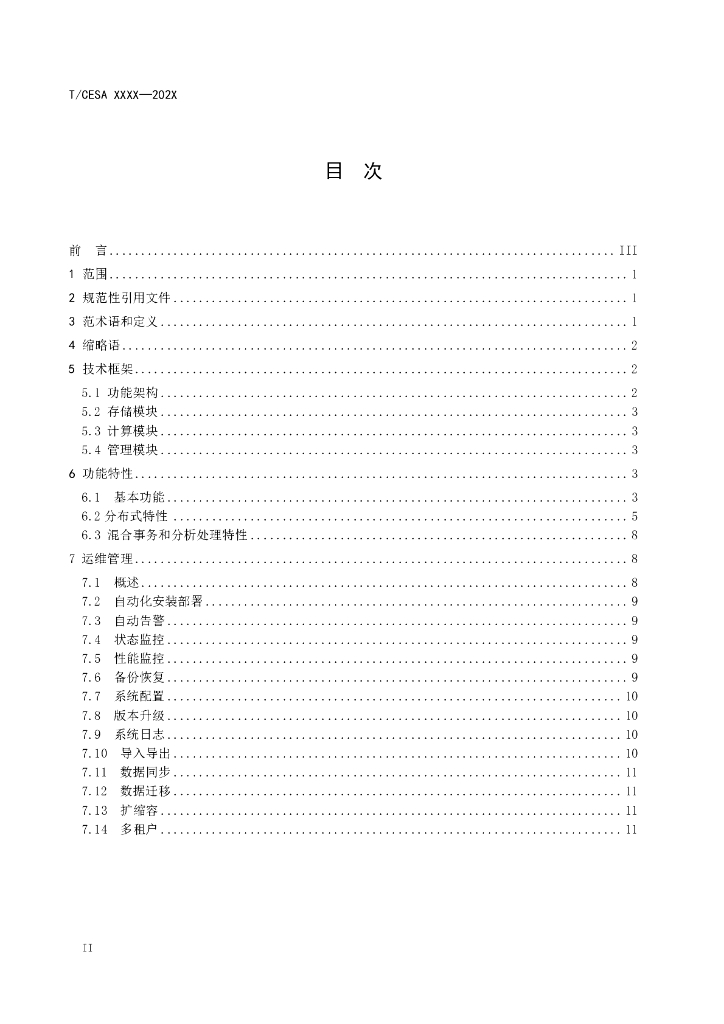 T/CESA XXXX-20XX 标准预览