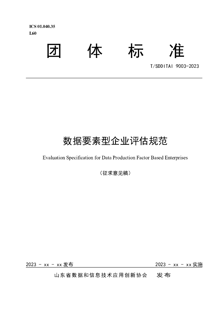 T/SDDITAI 9003-2023 标准预览