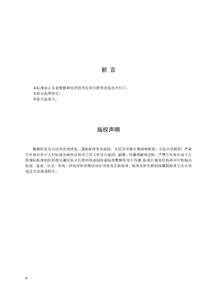 T/SDDITAI 9003-2023 标准预览