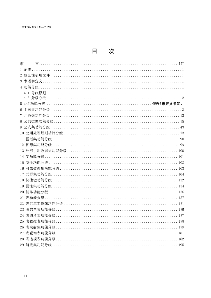 T/CESA XXXX-20XX 标准预览