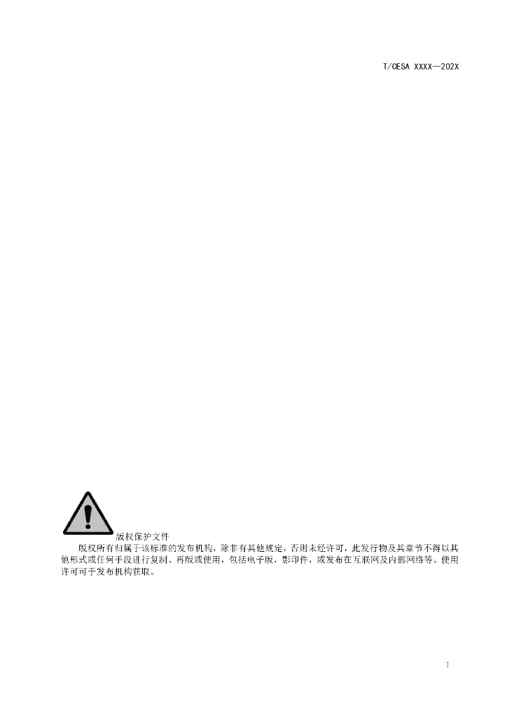 T/CESA XXXX-20XX 标准预览