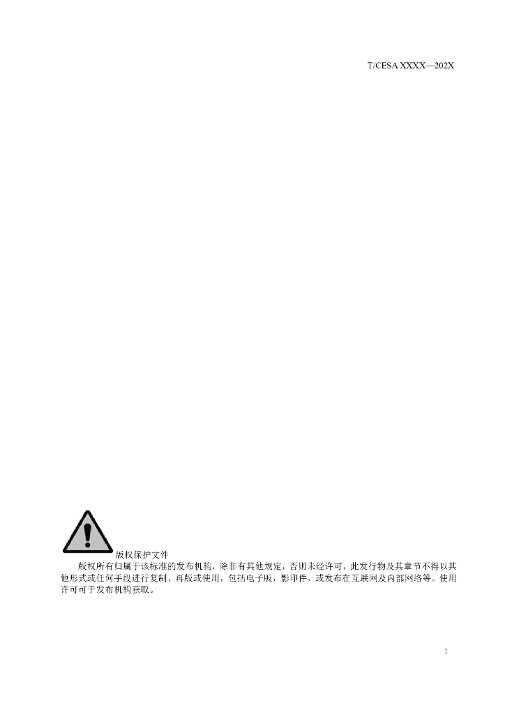 T/CESA XXXX-20XX 标准预览