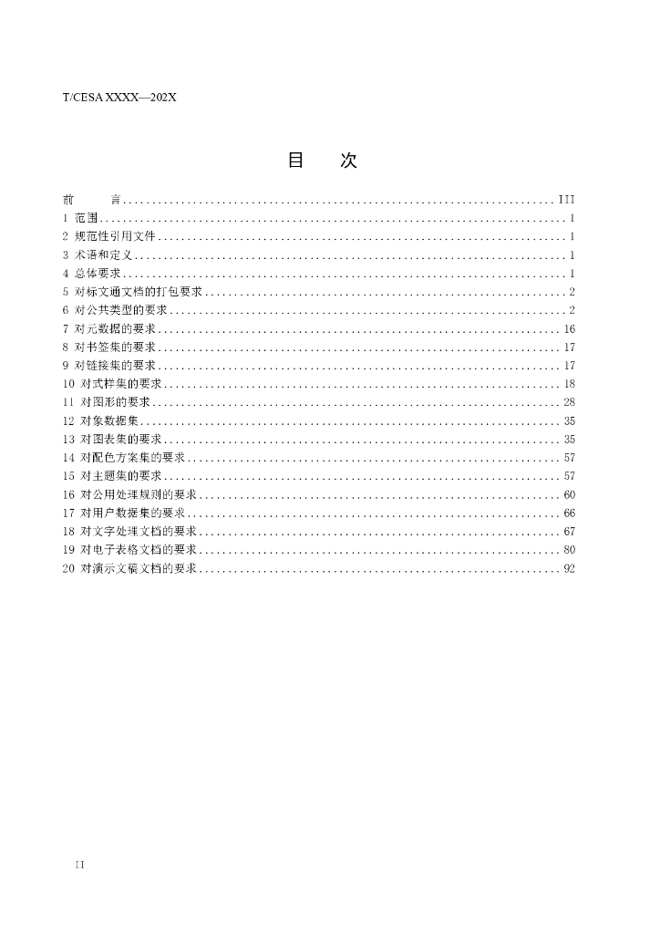T/CESA XXXX-20XX 标准预览