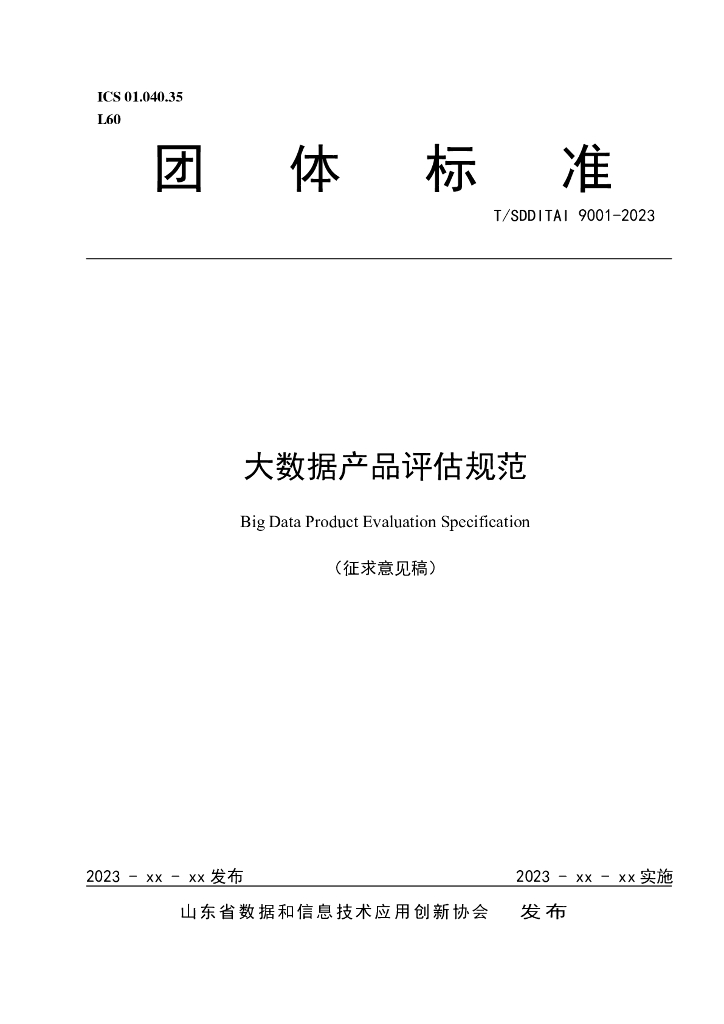 T/SDDITAI 9001-2023 标准预览