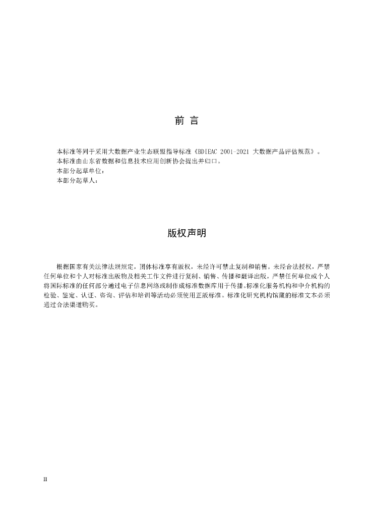 T/SDDITAI 9001-2023 标准预览
