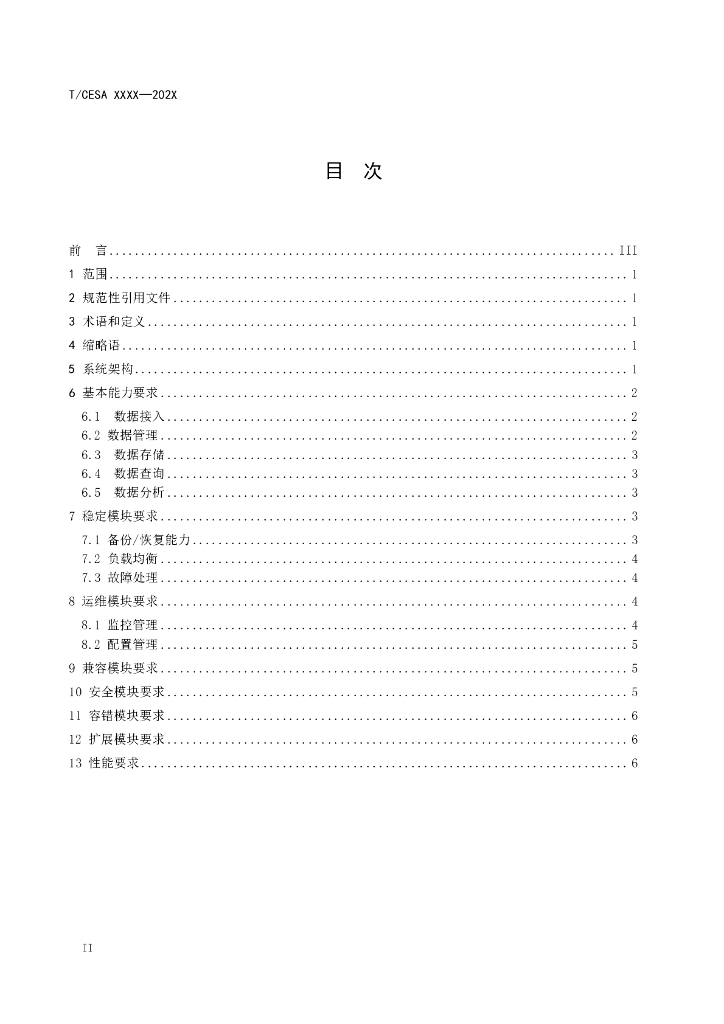 T/CESA XXXX-20XX 标准预览