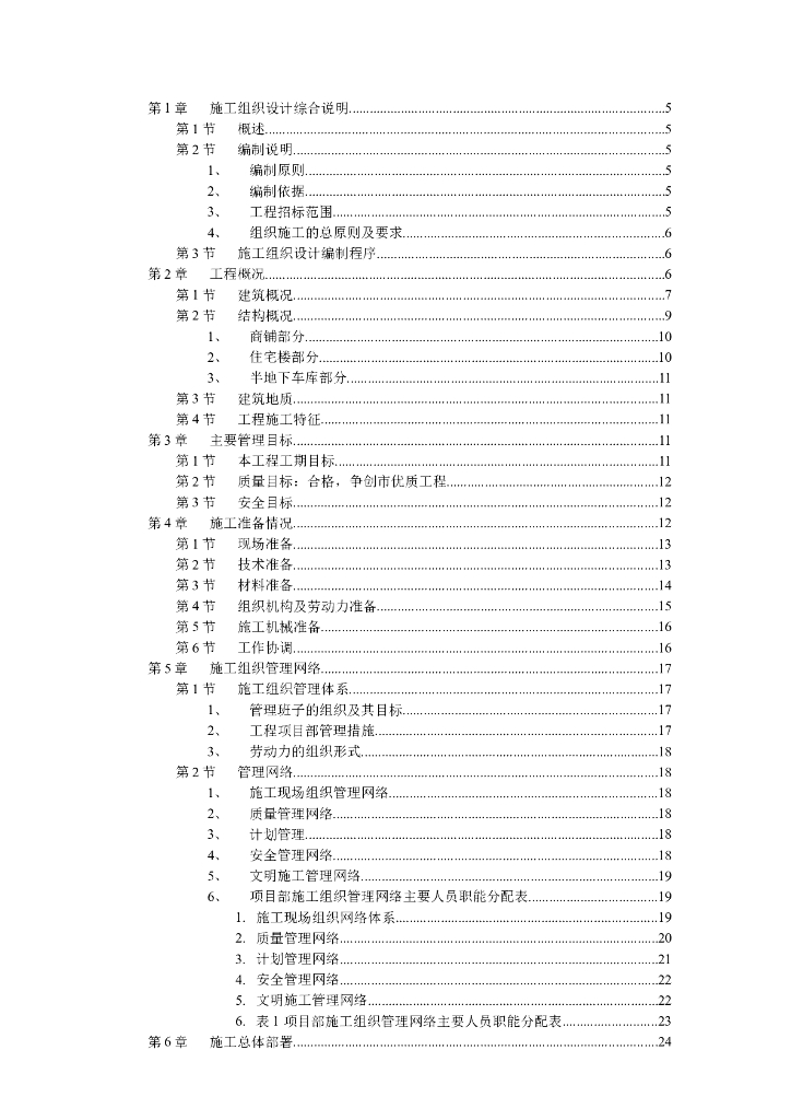 扬州某小区建筑群体机电工程施工组织设计方案（Word.122页）