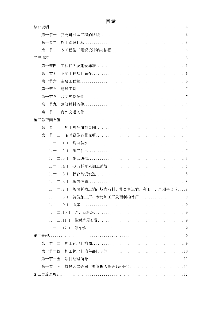 水库工程施工组织设计方案（Word.62页）