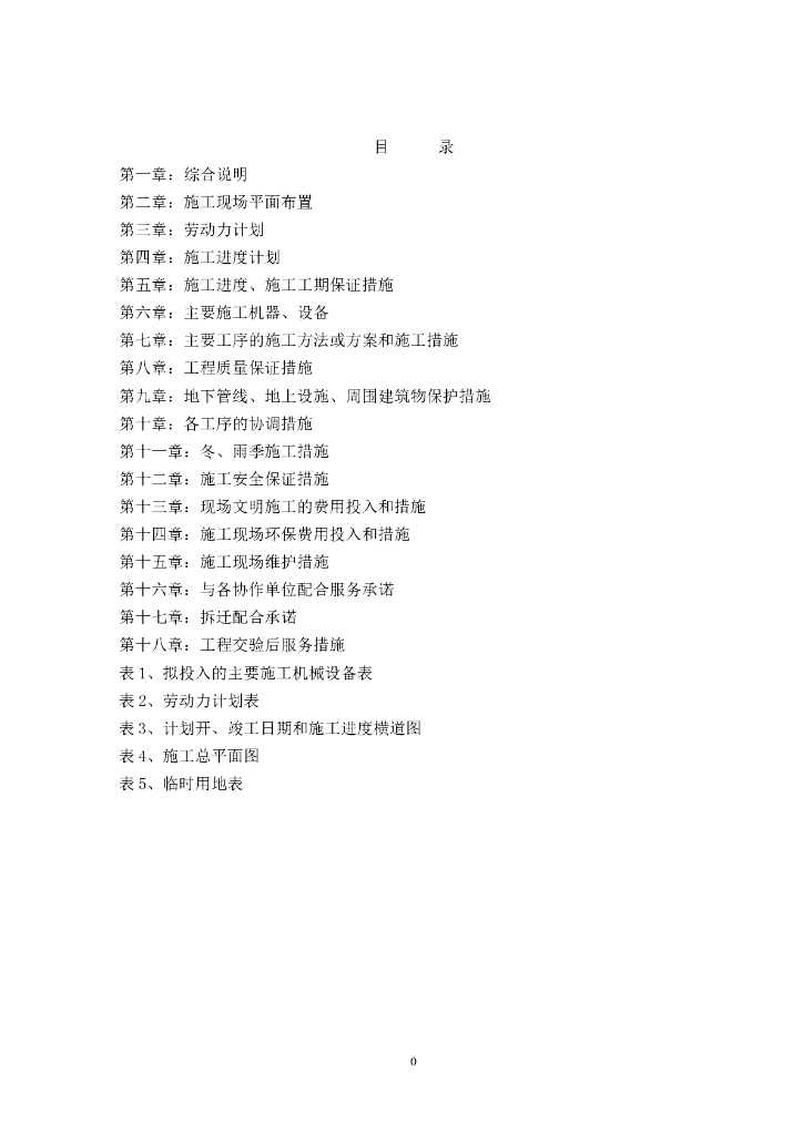 某道路中水排水工程施工组织设计方案（Word.72页）