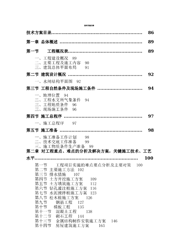 某水闸给排水重建工程施工组织设计方案（Word.148页）