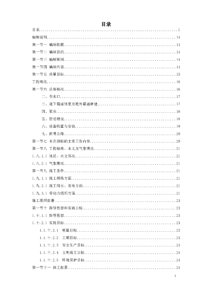 某城区两湖治理引水工程施工组织设计方案（Word.141页）