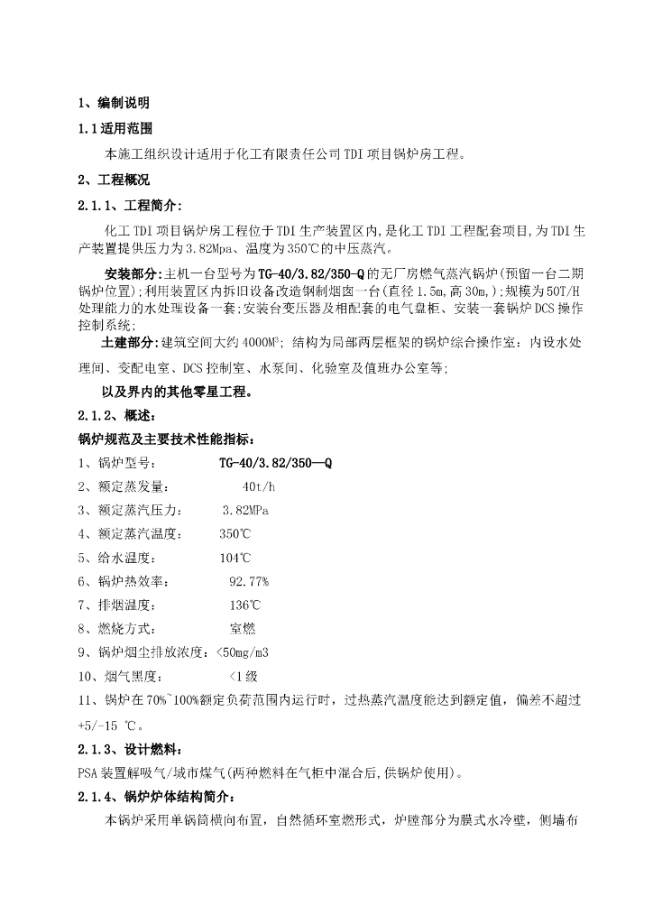 化工责任有限公司TDI项目锅炉房工程施工组织设计方案（Word）
