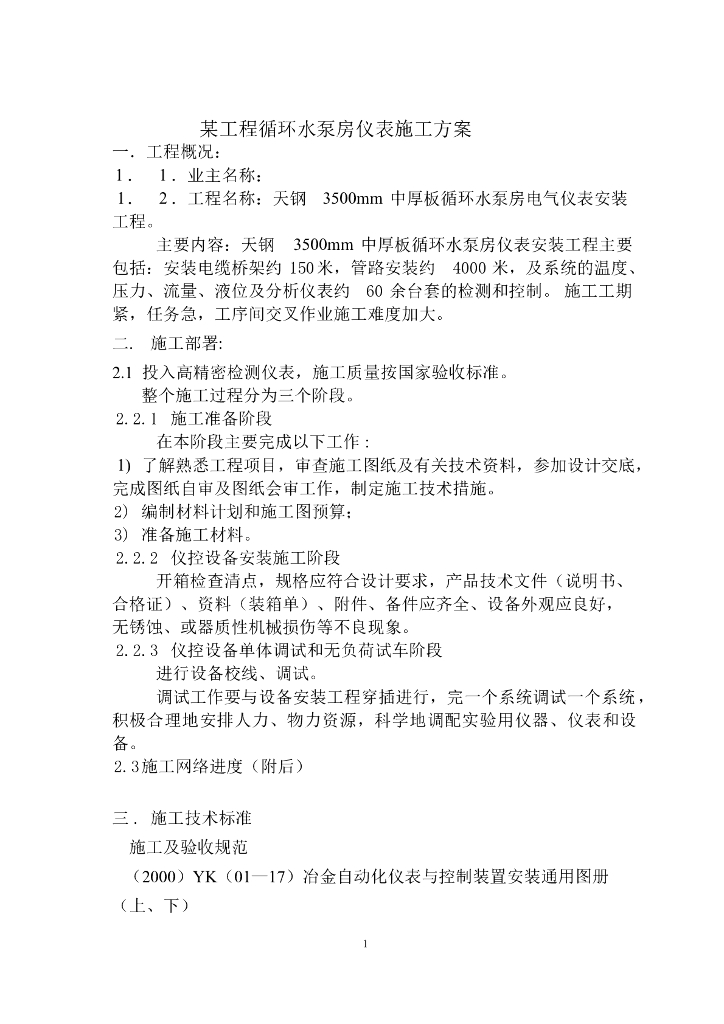 天钢3500mm中厚板循环水泵房仪表安装工程施工组织设计方案