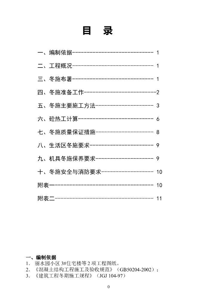 丽水园小区3#住宅楼六里屯冬季给排水安装方案
