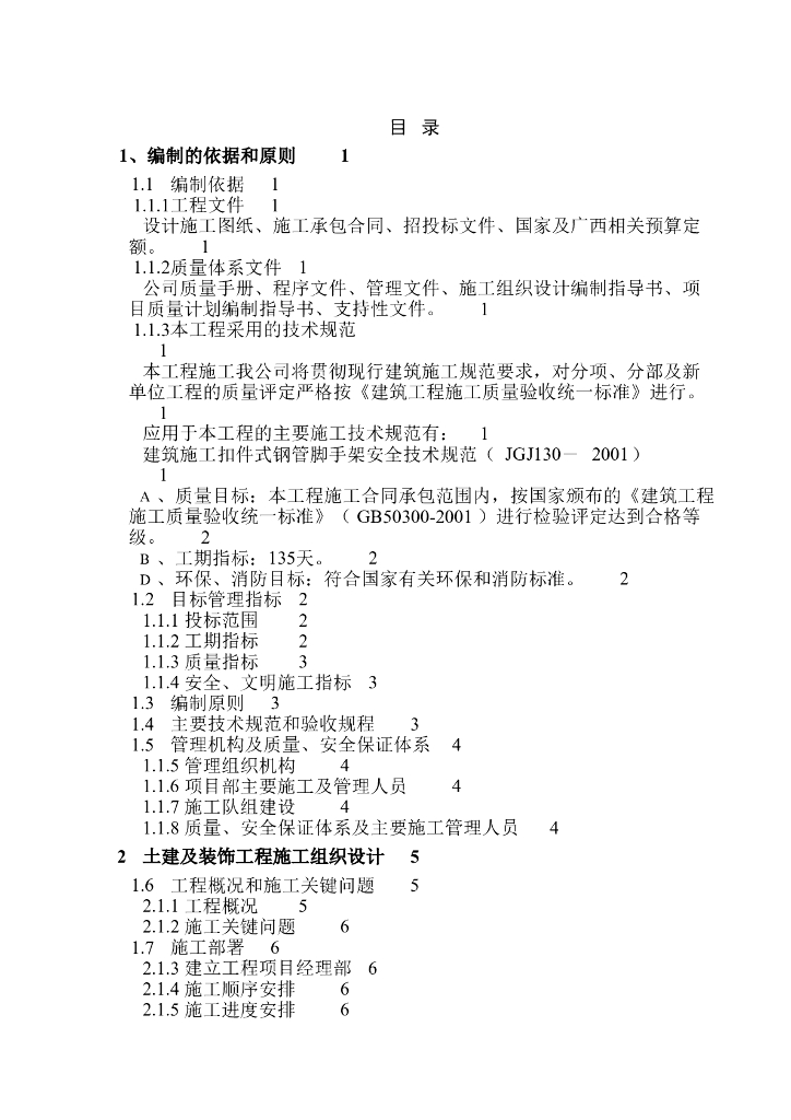 某厂水泥楼安装项目工程施工组织设计方案（Word.102页）