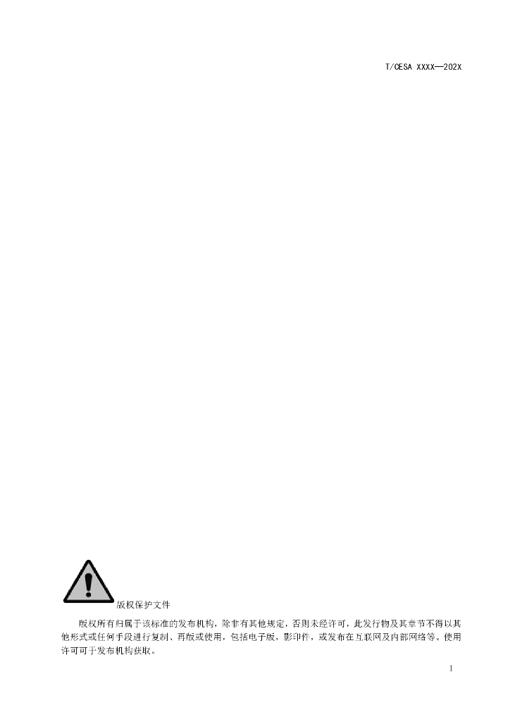 T/CESA XXXX-20XX 标准预览