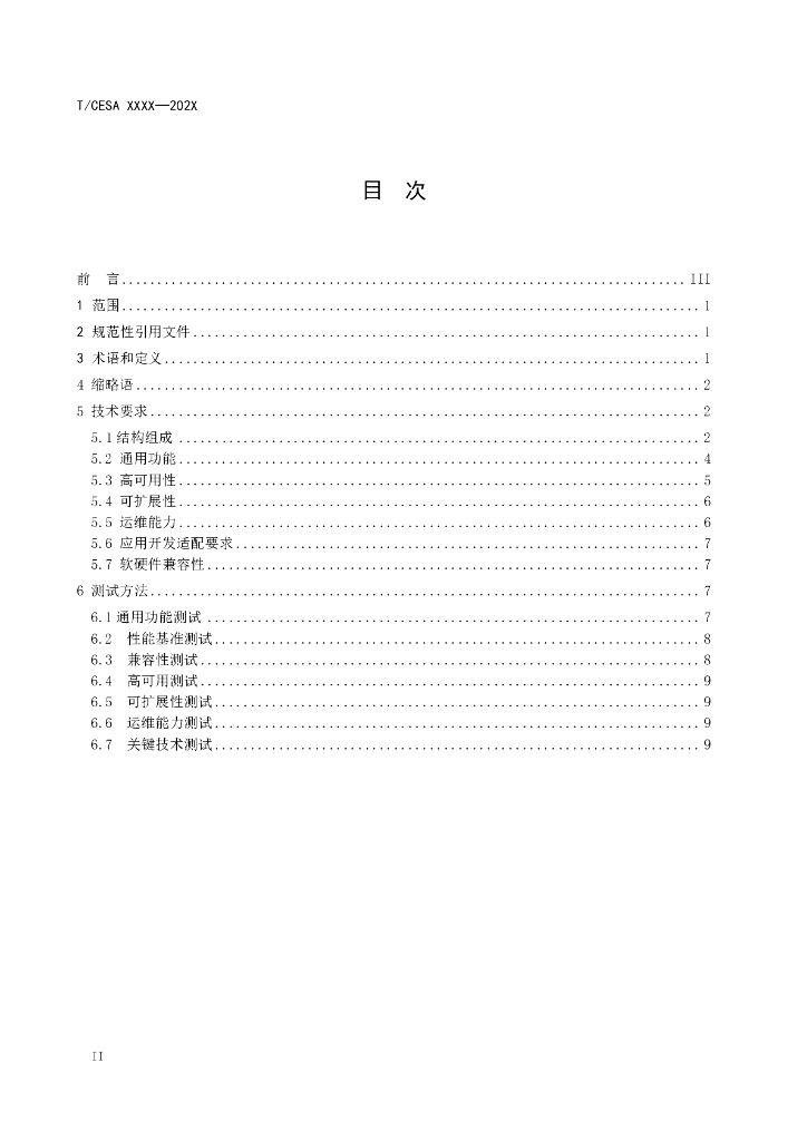 T/CESA XXXX-20XX 标准预览