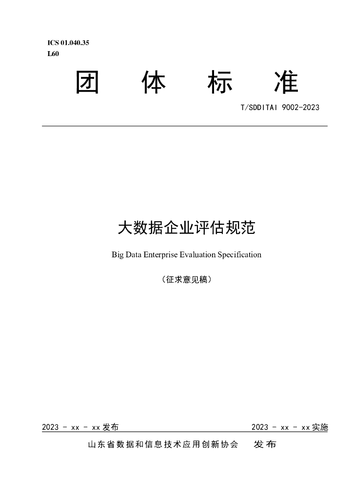T/SDDITAI 9002-2023 标准预览