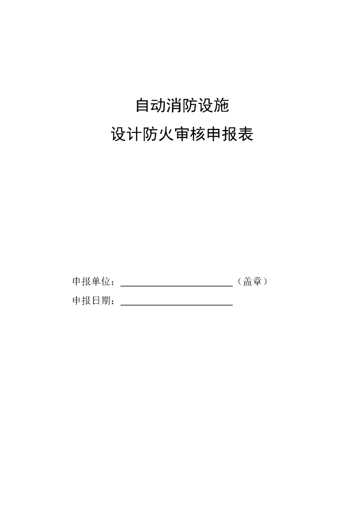 盐城市某馆自动消防设施设计防火审核申报表资料