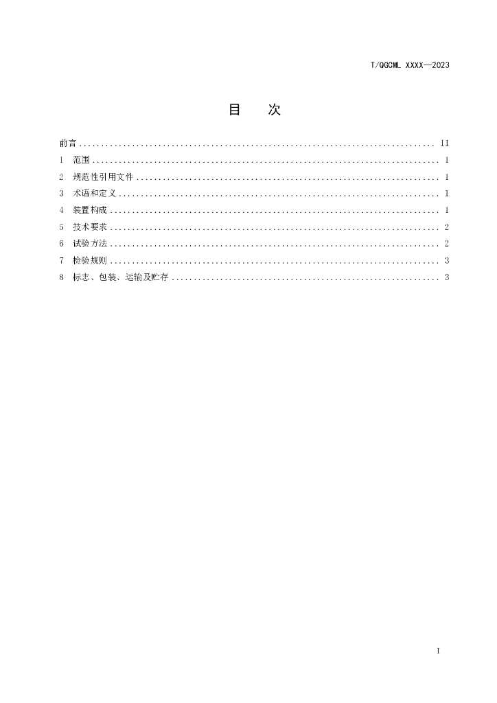 T/QGCML XXXX-2023 标准预览