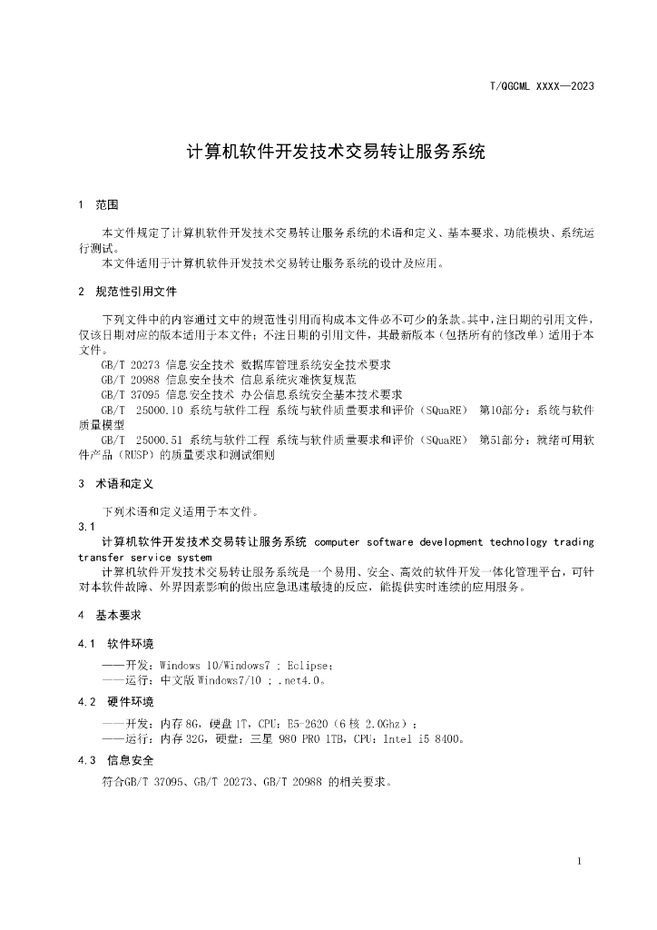 T/QGCML XXXX-2023 标准预览