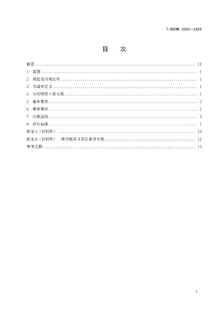 T/QGCML XXXX-2023 标准预览