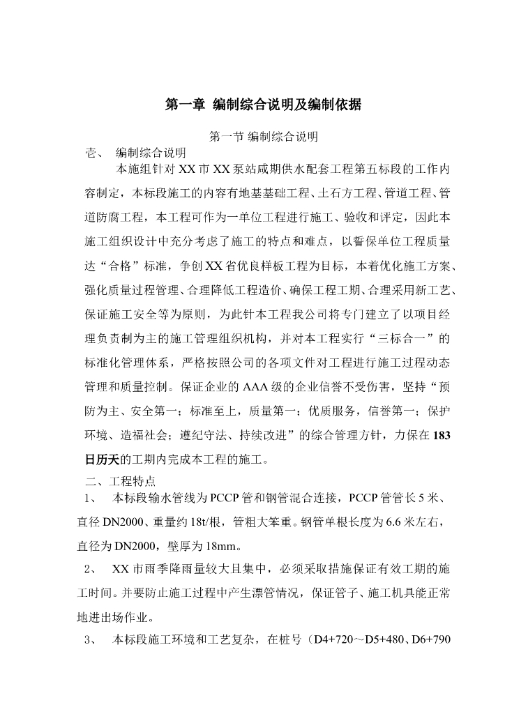 44区泵站咸期供水配套管线工程施工组织设计方案（Word.100页）