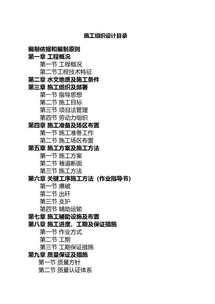 矿井下中央水仓及泵房工程施工组织设计方案（Word.46页）