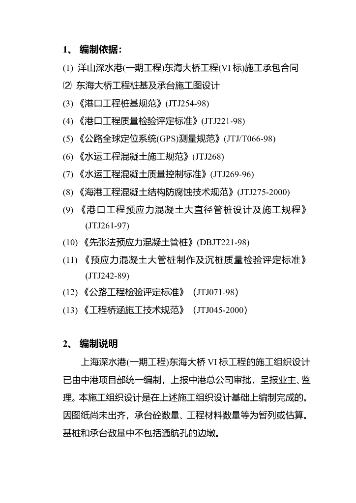 深水港东海大桥工程机电安装施工组织设计方案（Word.69页）