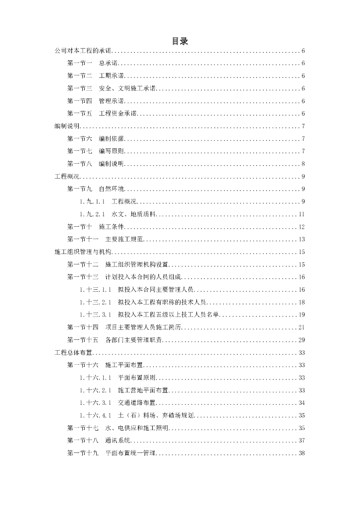 某市川河防洪治河工程施工组织设计方案（Word.137页）