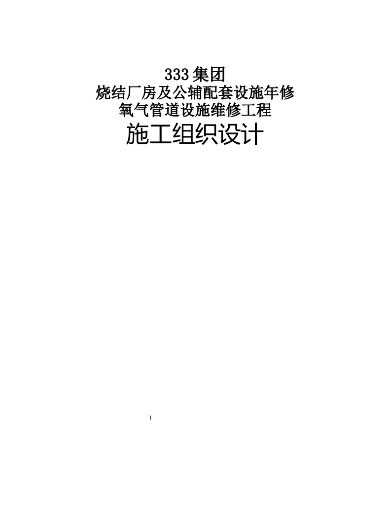 烧结厂房及公辅配套设施年修氧气管道设施维修工程（word，30页）