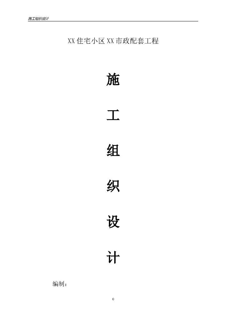 某住宅小区内的市政配套施工组织设计方案（word，58页）