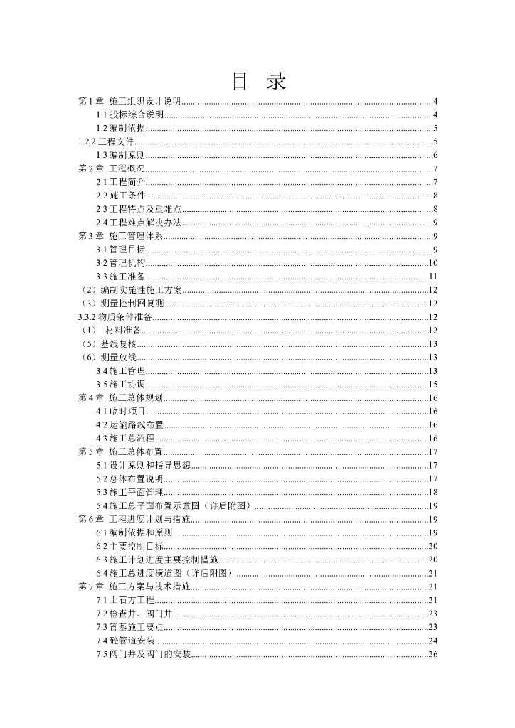 市镇供水及基础设施建设工程施工组织设计方案（word，103页）