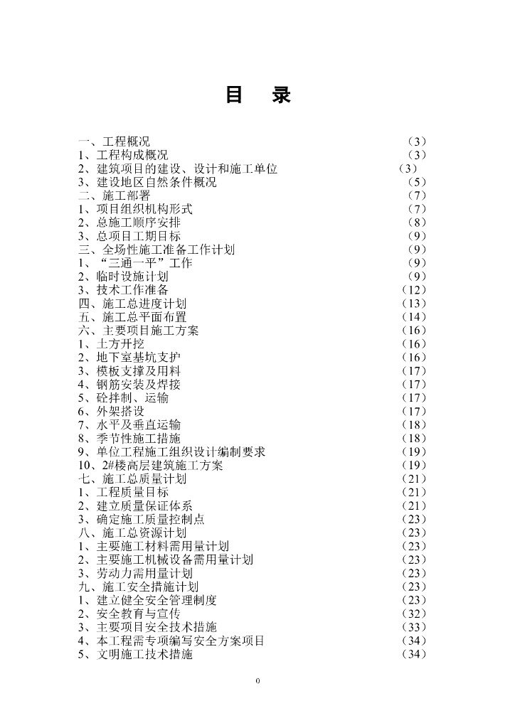 世纪明珠高层写字楼施工组织设计方案（Word.25页）