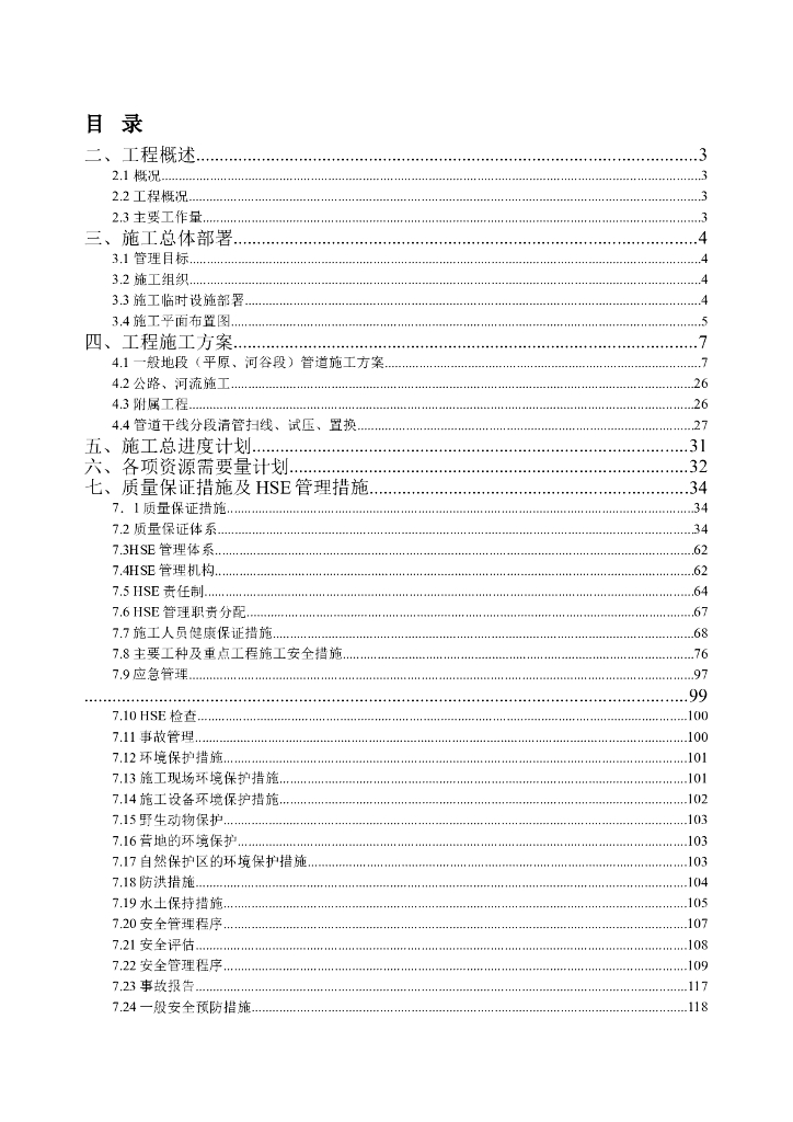 油气集输管线工程施工组织设计方案（Word.150页）