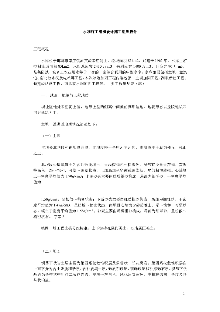 邯郸市水库水利施工组织设计方案（Word.10页）