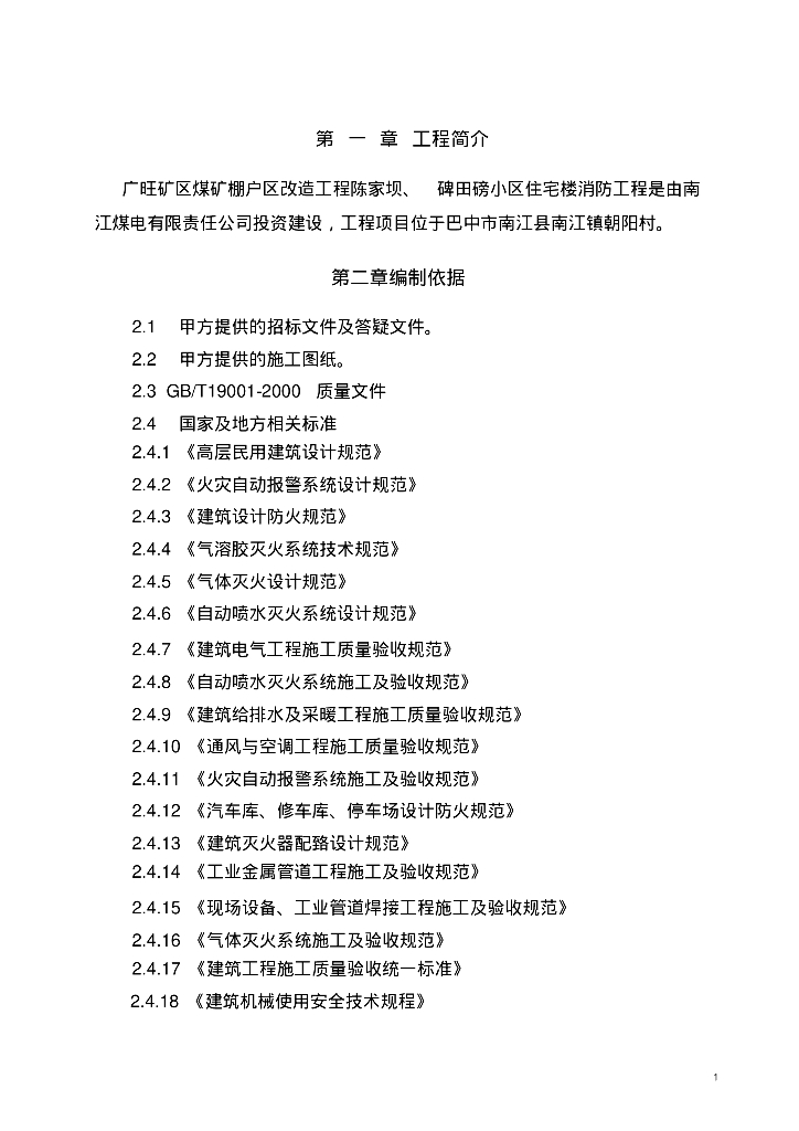 广旺矿区煤矿棚户区改造消防工程施工组织设计方案71页