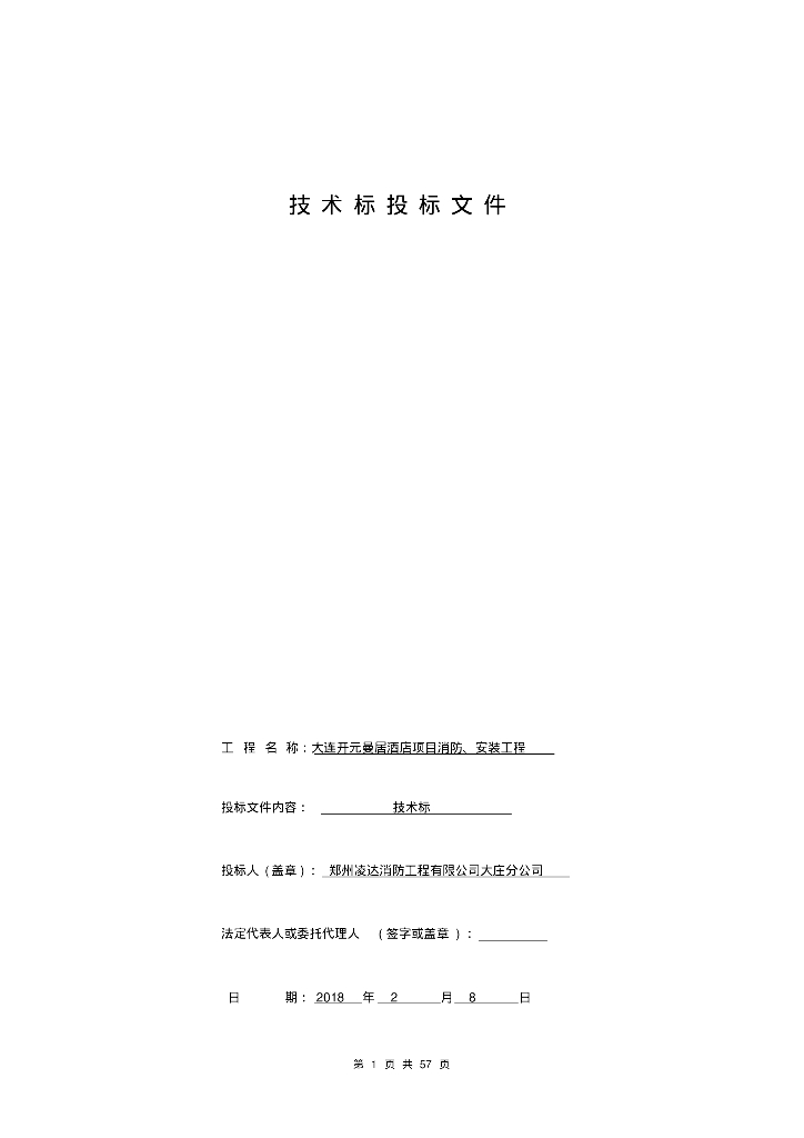 大连开元曼居酒店项目消防、安装工程技术标投标文件57页