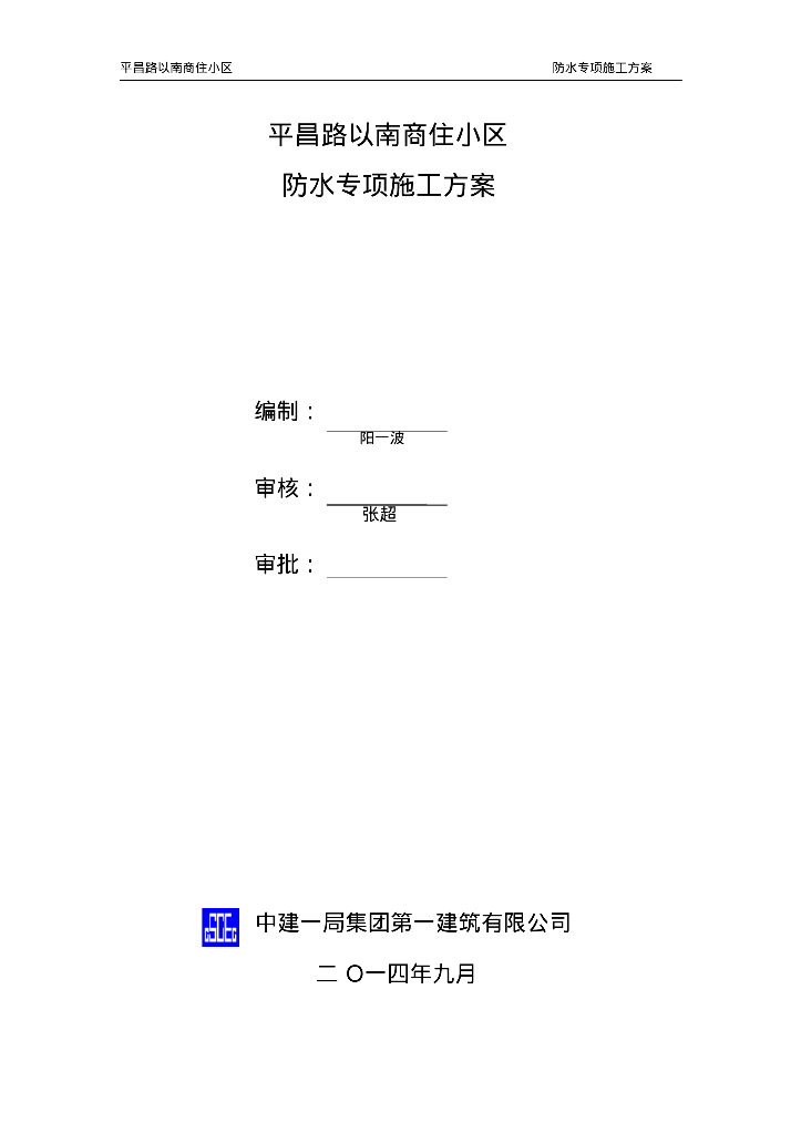 平昌路以南商住小区防水专项施工方案34页