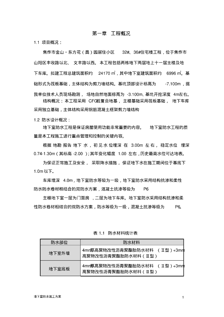 焦作市金山·东方花园小区32#、36#住宅楼工程防水施工方案
